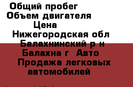  › Общий пробег ­ 108 000 › Объем двигателя ­ 1 600 › Цена ­ 125 000 - Нижегородская обл., Балахнинский р-н, Балахна г. Авто » Продажа легковых автомобилей   